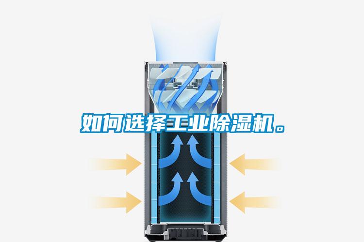 如何選擇工業(yè)除濕機(jī)。