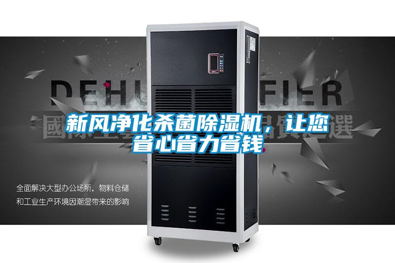 新風(fēng)凈化殺菌除濕機，讓您省心省力省錢