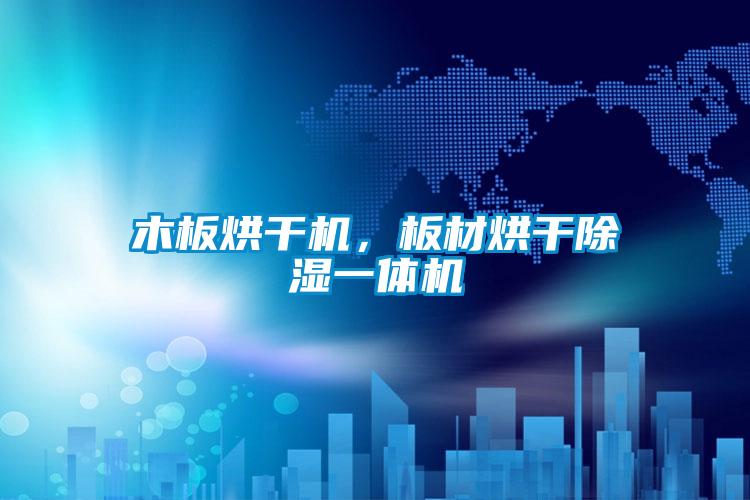 木板烘干機(jī)，板材烘干除濕一體機(jī)