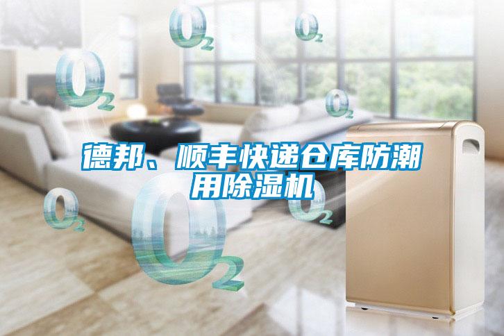 德邦、順豐快遞倉庫防潮用除濕機(jī)