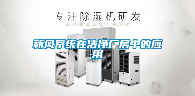 新風系統(tǒng)在潔凈廠房中的應(yīng)用