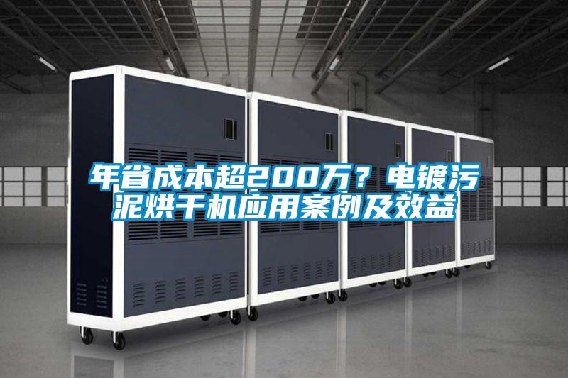年省成本超200萬？電鍍污泥烘干機應(yīng)用案例及效益