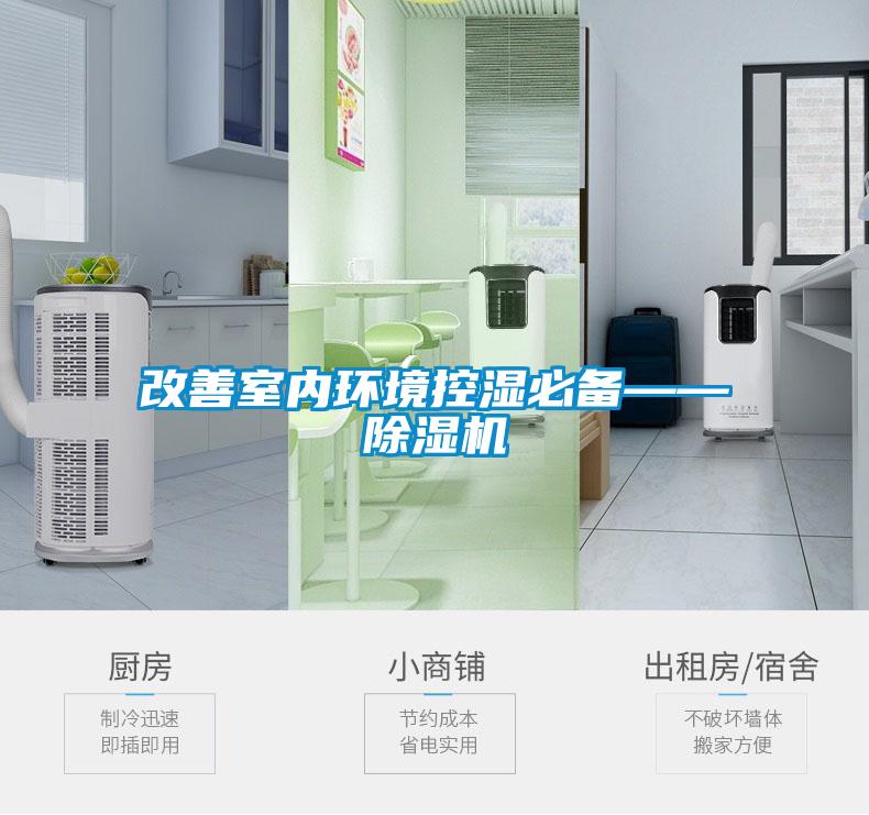 改善室內環(huán)境控濕必備——除濕機