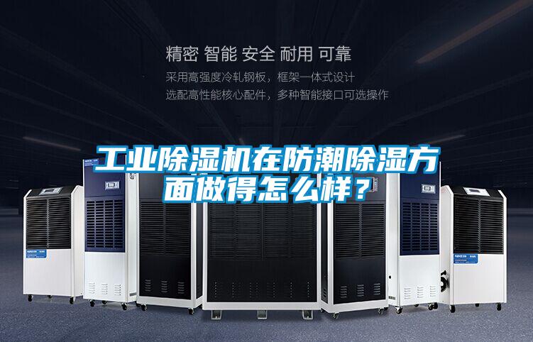 工業(yè)除濕機在防潮除濕方面做得怎么樣？