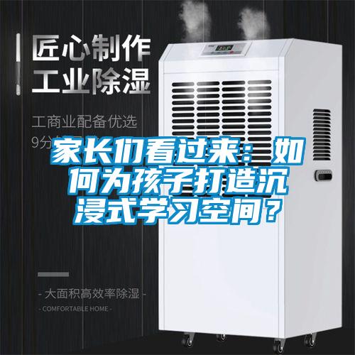 家長們看過來：如何為孩子打造沉浸式學習空間？