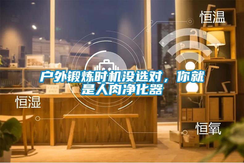 戶外鍛煉時(shí)機(jī)沒選對(duì)，你就是人肉凈化器