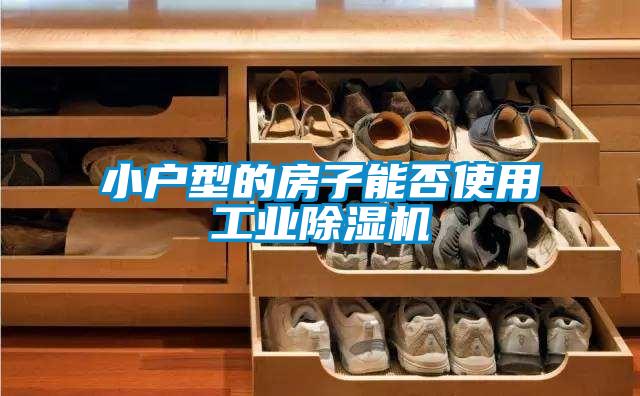 小戶(hù)型的房子能否使用工業(yè)除濕機(jī)