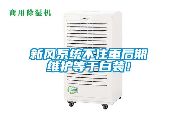 新風(fēng)系統(tǒng)不注重后期維護(hù)等于白裝！