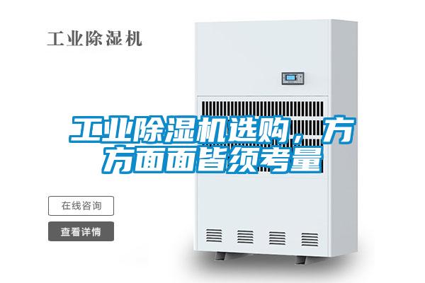 工業(yè)除濕機(jī)選購，方方面面皆須考量