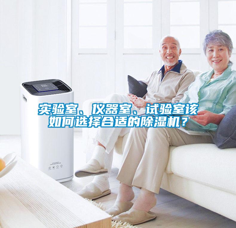 實(shí)驗(yàn)室、儀器室、試驗(yàn)室該如何選擇合適的除濕機(jī)？
