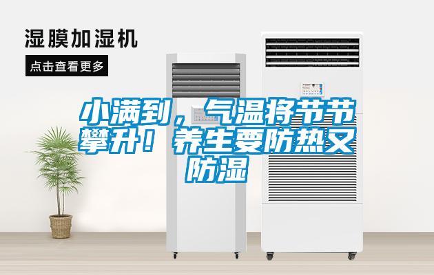 小滿到，氣溫將節(jié)節(jié)攀升！養(yǎng)生要防熱又防濕