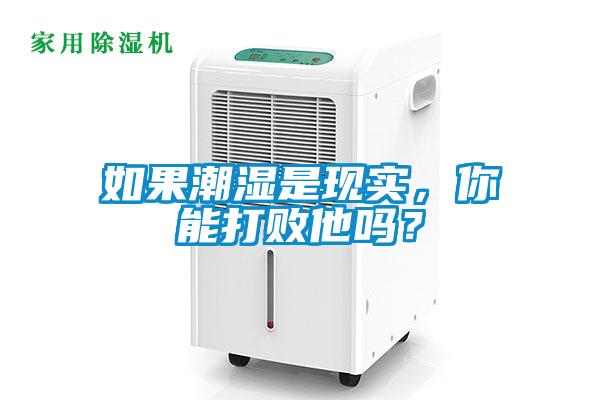 如果潮濕是現(xiàn)實(shí)，你能打敗他嗎？