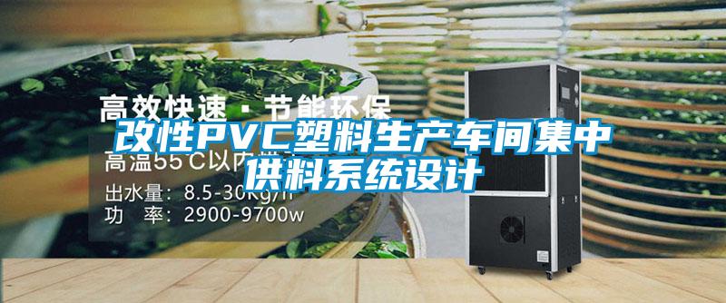 改性PVC塑料生產(chǎn)車間集中供料系統(tǒng)設(shè)計(jì)