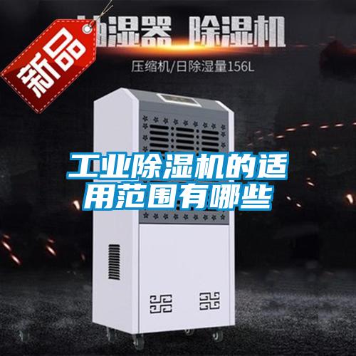 工業(yè)除濕機(jī)的適用范圍有哪些