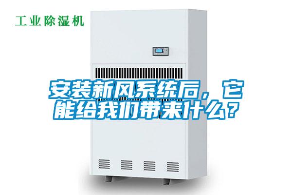 安裝新風(fēng)系統(tǒng)后，它能給我們帶來什么？