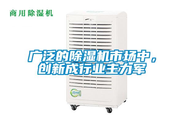 廣泛的除濕機(jī)市場中，創(chuàng)新成行業(yè)主力軍