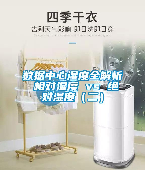 數(shù)據(jù)中心濕度全解析 相對(duì)濕度 vs 絕對(duì)濕度（二）