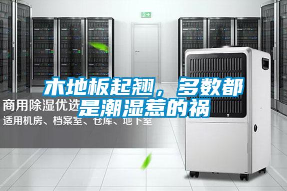 木地板起翹，多數(shù)都是潮濕惹的禍