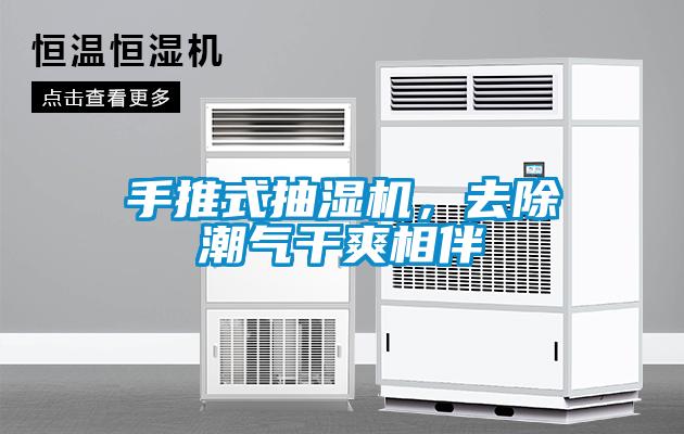 手推式抽濕機(jī)，去除潮氣干爽相伴