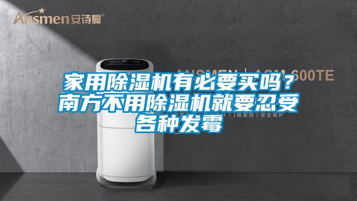 家用除濕機(jī)有必要買嗎？南方不用除濕機(jī)就要忍受各種發(fā)霉