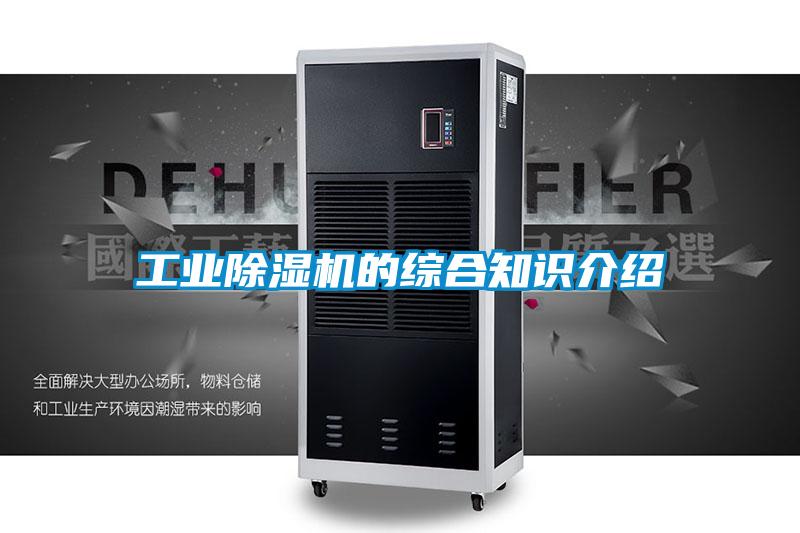 工業(yè)除濕機(jī)的綜合知識(shí)介紹