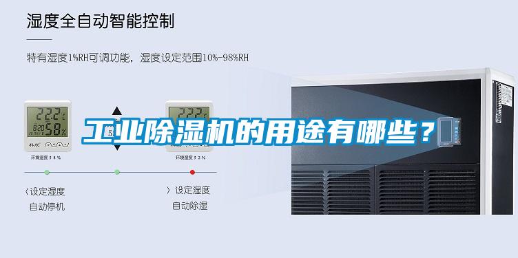 工業(yè)除濕機(jī)的用途有哪些？