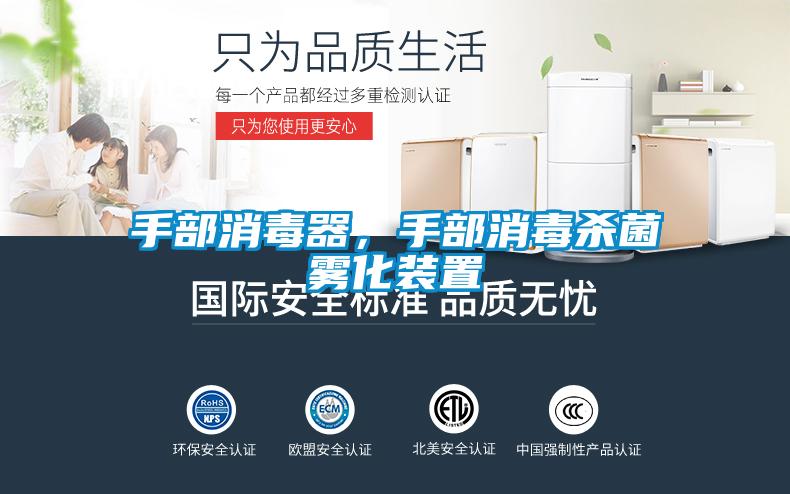 手部消毒器，手部消毒殺菌霧化裝置