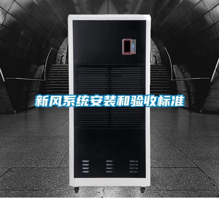 新風(fēng)系統(tǒng)安裝和驗收標準