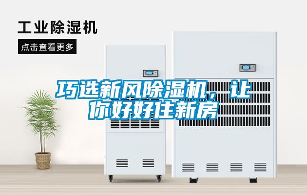 巧選新風(fēng)除濕機(jī)，讓你好好住新房