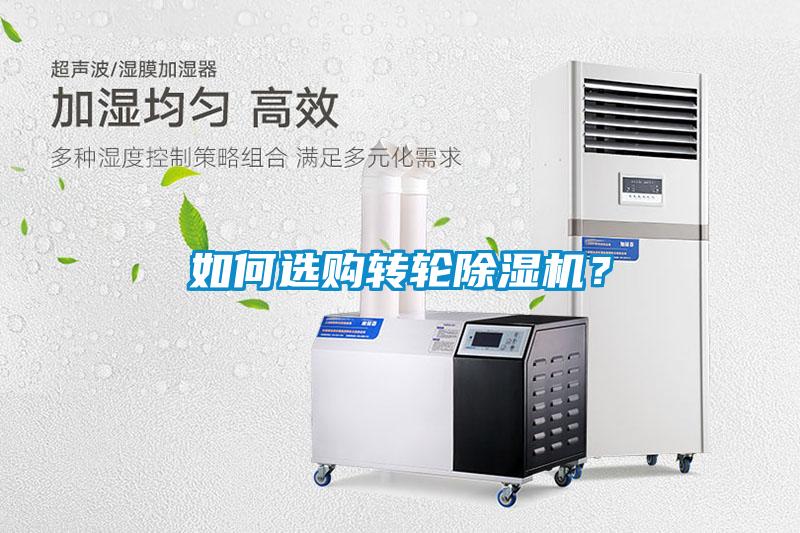如何選購轉(zhuǎn)輪除濕機？