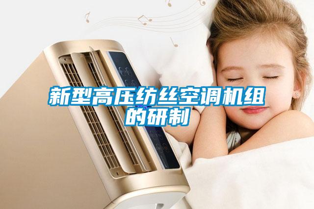 新型高壓紡絲空調(diào)機組的研制