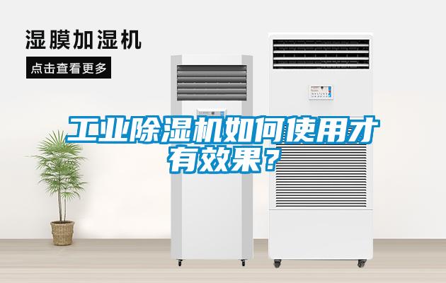 工業(yè)除濕機(jī)如何使用才有效果？