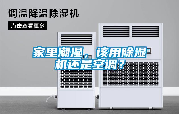 家里潮濕，該用除濕機(jī)還是空調(diào)？