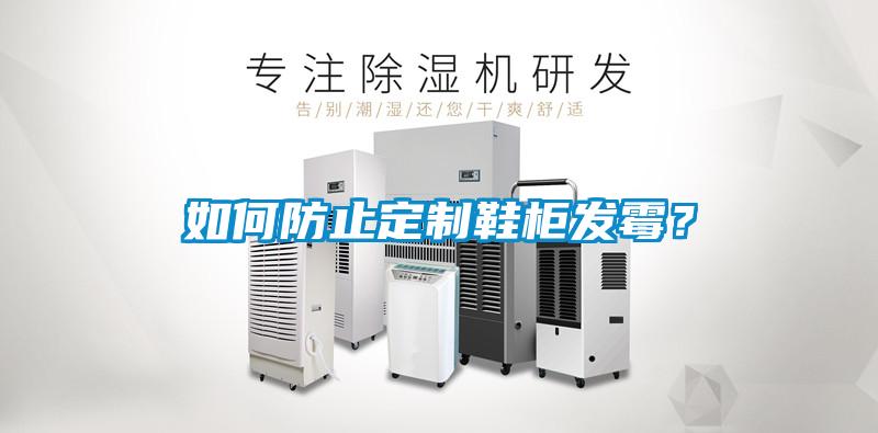 如何防止定制鞋柜發(fā)霉？