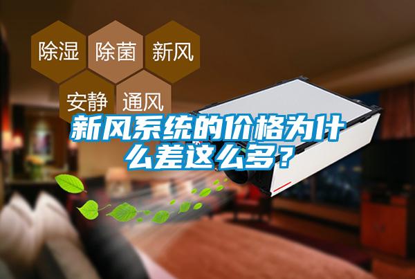 新風(fēng)系統(tǒng)的價格為什么差這么多？