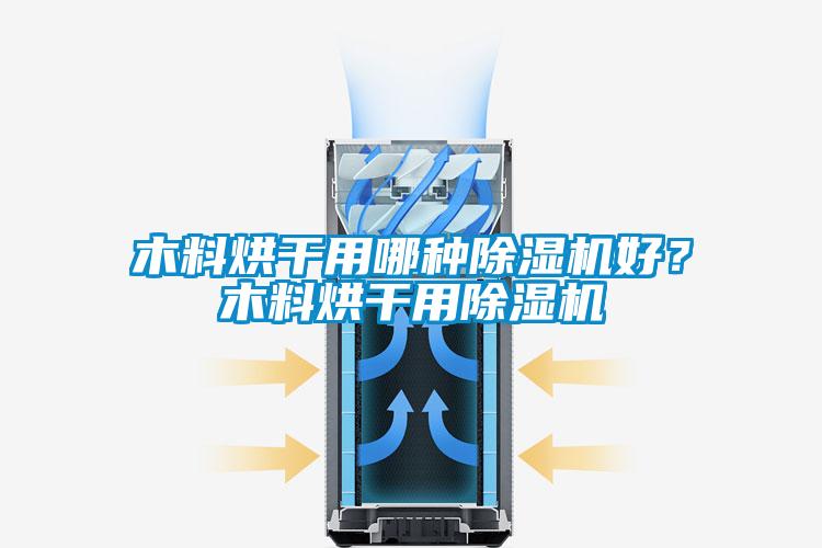 木料烘干用哪種除濕機好？木料烘干用除濕機