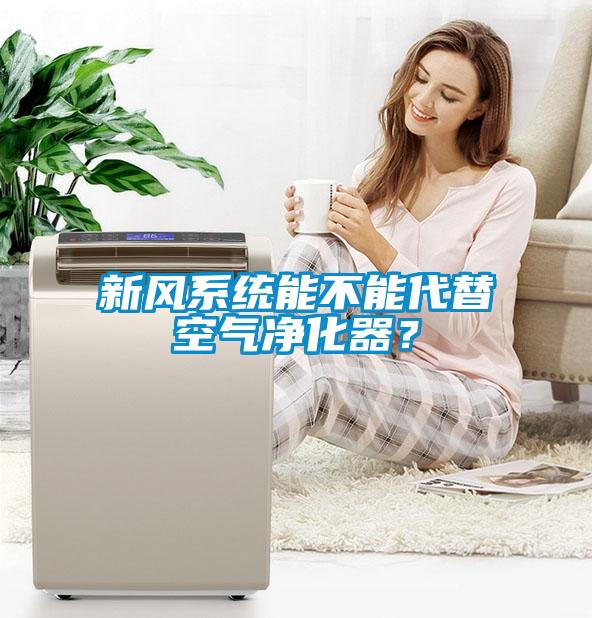 新風(fēng)系統(tǒng)能不能代替空氣凈化器？