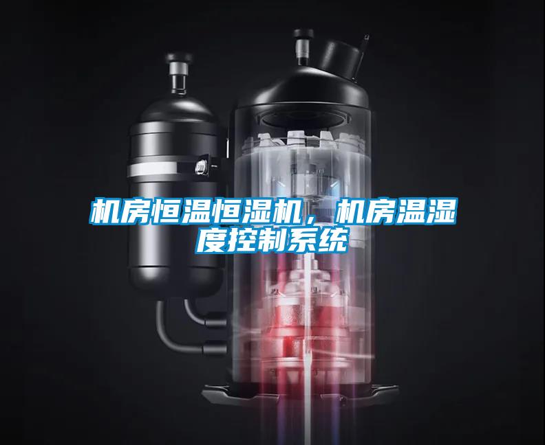 機房恒溫恒濕機，機房溫濕度控制系統(tǒng)