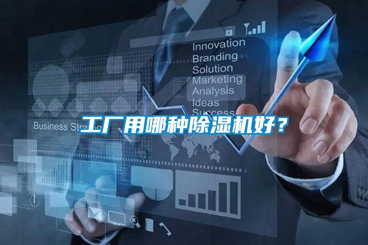 工廠用哪種除濕機(jī)好？