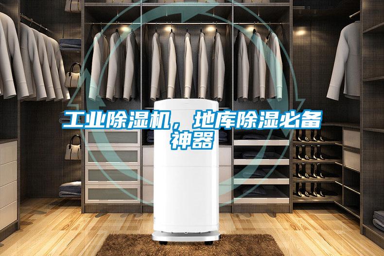 工業(yè)除濕機(jī)，地庫除濕必備神器