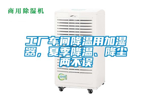 工廠車間降溫用加濕器，夏季降溫、降塵兩不誤