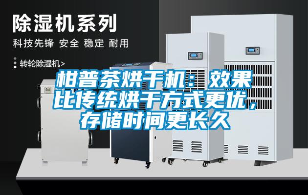 柑普茶烘干機(jī)：效果比傳統(tǒng)烘干方式更優(yōu)，存儲(chǔ)時(shí)間更長(zhǎng)久