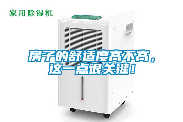 房子的舒適度高不高，這一點(diǎn)很關(guān)鍵！