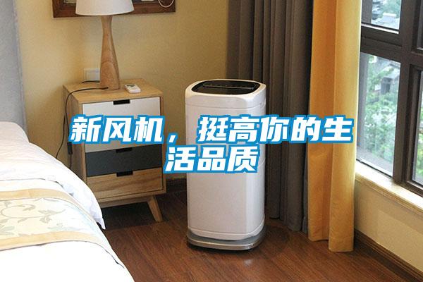 新風機，挺高你的生活品質(zhì)