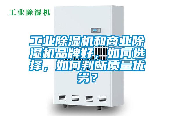 工業(yè)除濕機和商業(yè)除濕機品牌好，如何選擇，如何判斷質(zhì)量優(yōu)劣？
