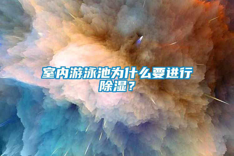 室內(nèi)游泳池為什么要進(jìn)行除濕？