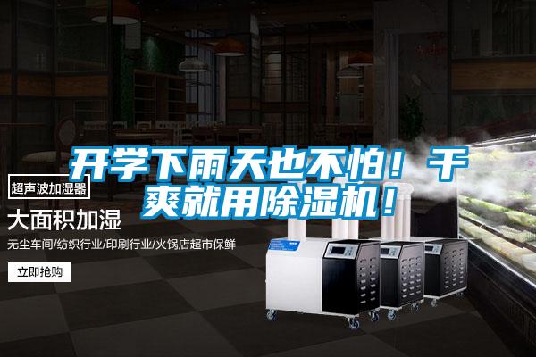 開學(xué)下雨天也不怕！干爽就用除濕機！