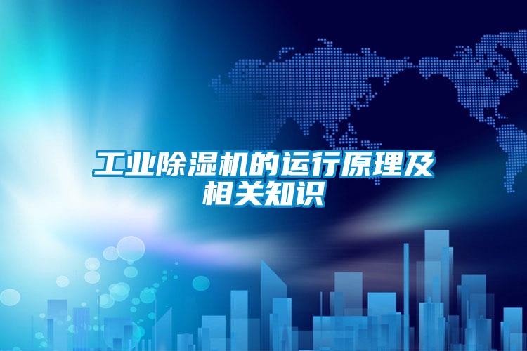 工業(yè)除濕機(jī)的運(yùn)行原理及相關(guān)知識(shí)