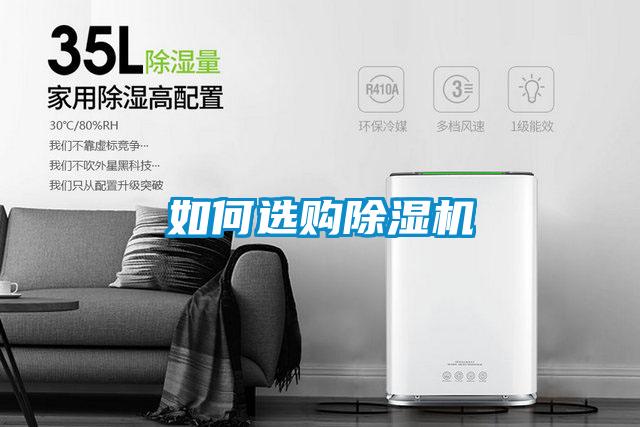 如何選購(gòu)除濕機(jī)