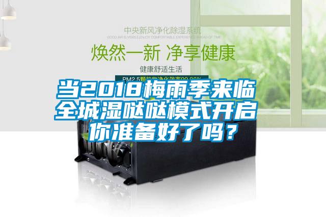 當2018梅雨季來臨 全城濕噠噠模式開啟 你準備好了嗎？